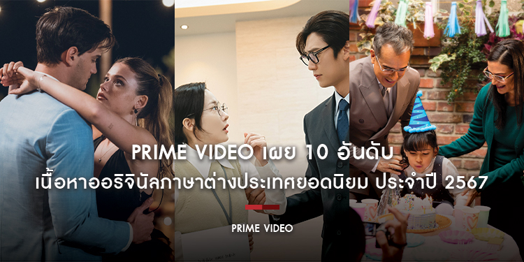 Prime Video เผย 10 อันดับ เนื้อหาออริจินัลภาษาต่างประเทศยอดนิยม ประจำปี 2567